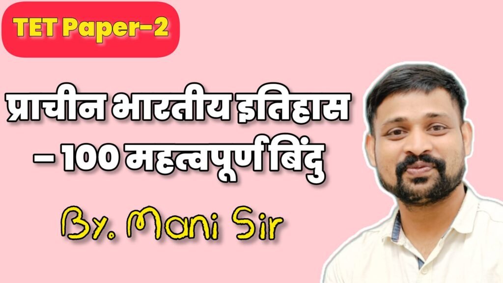 🏺 प्राचीन भारतीय इतिहास – 100 महत्वपूर्ण बिंदु (TET Paper-2) - TEACHER'S KNOWLEDGE & STUDENT'S GROWTH