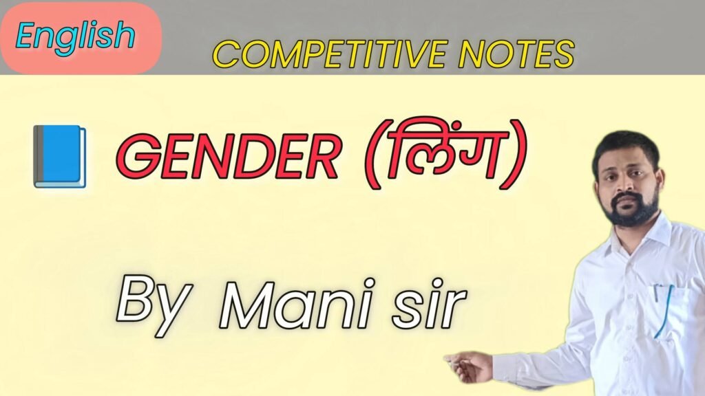 📘 GENDER (लिंग) – COMPETITIVE NOTES - TEACHER'S KNOWLEDGE & STUDENT'S GROWTH