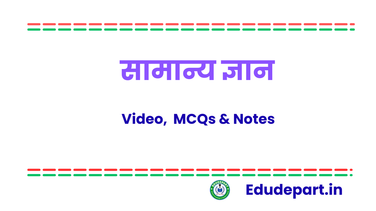 सामान्य ज्ञान